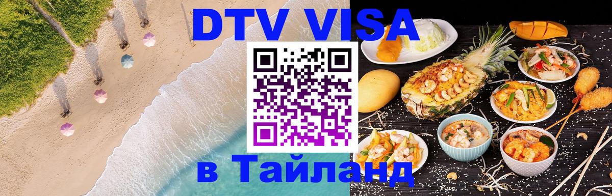Visa ДТВ Тайланд помощь Visa ДТВ Тайланд помощь